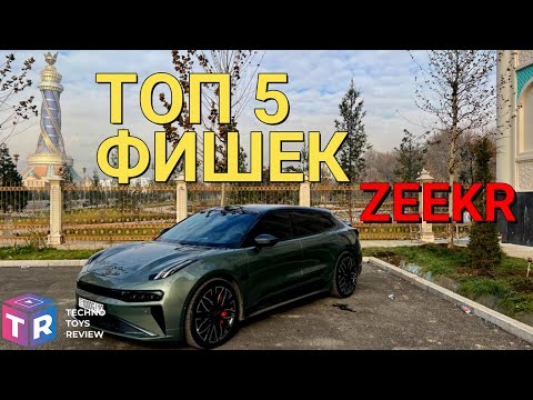 Видео: ТОП 5 ФИШЕК ZEEKR о которых Вы не знали!