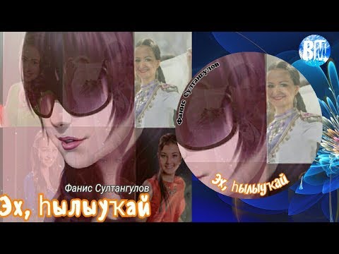 Видео: Фанис Султангулов-Эх, һылыуҡай(ах,красавица)Fanis Sultangulov-Ah, beautiful