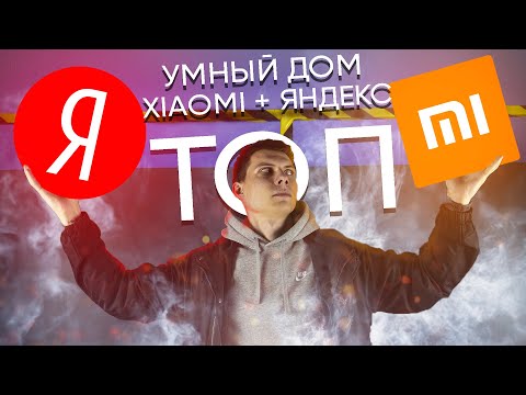 Видео: УМНЫЙ ДОМ Xiaomi + Яндекс / ЛУЧШЕЕ ГОЛОСОВОЕ УПРАВЛЕНИЕ и не только...