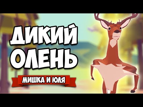 Видео: ГТА С ДИКИМ ОЛЕНЕМ - Вызвали ОГРОМНОГО РОБОТА и РАЗНЕСЛИ ГОРОД ♦ DEEEER Simulator