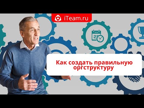 Видео: [#Оргструктура] Прямой эфир "Как создать правильную оргструктуру" #018
