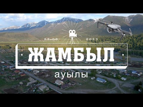 Видео: Жамбыл ауылы Катонқарағай ауданы 27.05.2023 дрон