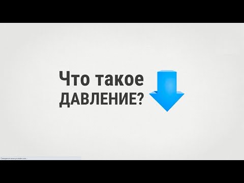 Видео: Что такое давление?