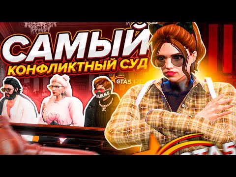 Видео: САМЫЙ КОНФЛИКТНЫЙ СУД в GTA 5 RP