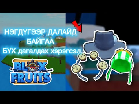 Видео: 1-р арал дээр байгаа зүйлсийг авлаа | Blox Fruits #6