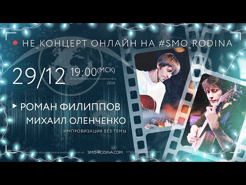Видео: Роман ФИЛИППОВ & Михаил ОЛЕНЧЕНКО | не_концерт ОНЛАЙН на SMO_RODINA