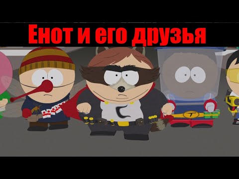 Видео: Южный парк - Енот и его друзья. Лучшее
