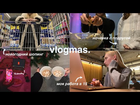 Видео: VLOGMAS: вечер с подругой, моя работа дизайнером + shopping | 2022