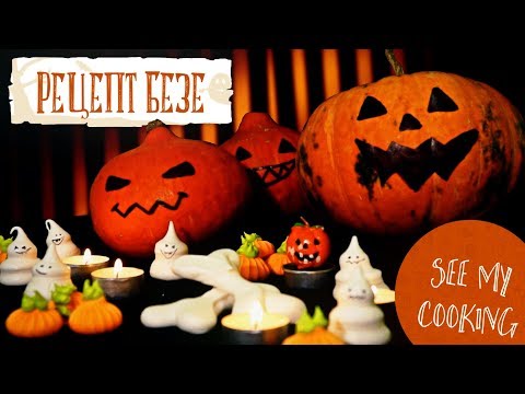 Видео: Удивительное Безе | Идеи на хеллоуин 🎃