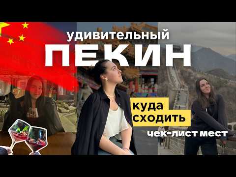 Видео: Влог ПЕКИН 2025 | КУДА СХОДИТЬ и что ПОСЕТИТЬ! Вам нужно посетить все эти места | Китай Beijing