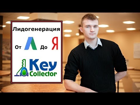 Видео: Как собрать семантическое ядро сервисом Key Collector?