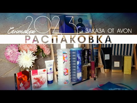 Видео: 🛍 ЗАКАЗ ЗА СЕНТЯБРЬ 2023 ОТ AVON 💙 Распаковка нового аромата Beyond The Moon ✨️