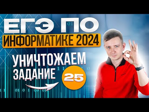 Видео: Уничтожаем ЗАДАНИЕ 25. Решаем ЕГЭ по информатике - 2024