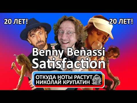 Видео: 20 лет хиту Benny Benassi - Satisfaction!