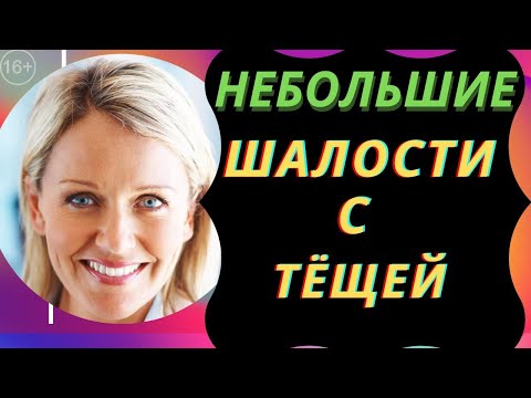 Видео: Небольшие шалости | Истории любви и соблазна [Аудио рассказ]