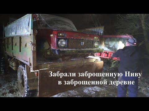 Видео: Забрали заброшенную Ниву в заброшенной деревне