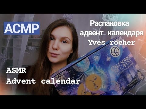 Видео: Распаковка адвент календаря Ив Роше ✨️АСМР