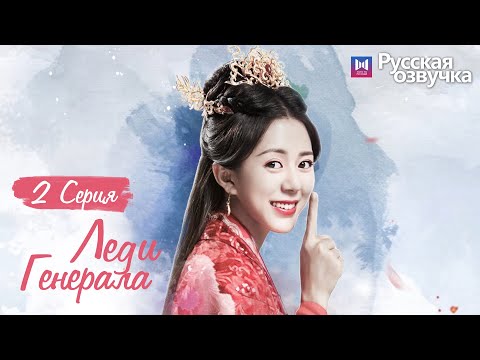 Видео: ЛЕДИ ГЕНЕРАЛА 2 Серия (Русская озвучка) (У Си Цзэ, Тан Минь)