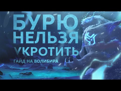 Видео: ГАЙД НА ВОЛИБИРА! МАШИНА ДЛЯ ФАЙТОВ!/League of legends: Wild Rift