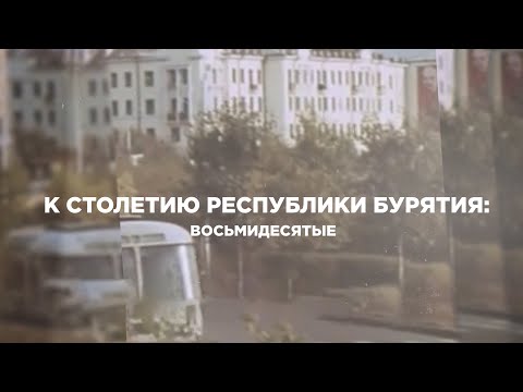 Видео: «Бурятия в 80-е годы»