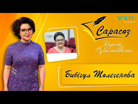 Видео: САРАСӨЗ. Қарагөз Сүлейменовамен сұхбат.  Бибігүл Төлегенова