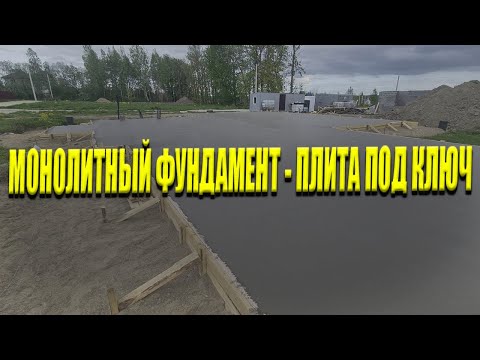 Видео: Монолитный Фундамент - Плита Под Ключ | Весь Процесс Строительства