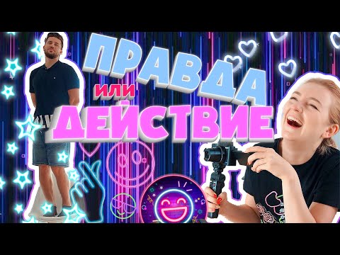 Видео: ПРАВДА ИЛИ ДЕЙСТВИЕ!? СЪЕШЬ И ВЫПЕЙ ЭТО! БЕСПОЩАДНАЯ БИТВА!