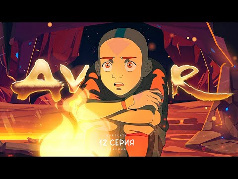 Видео: Аватар: легенда об Аанге. 12 серия. Время офигительных историй. РЕАКЦИЯ РУБИЛЬНИК