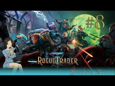 Видео: [Warhammer 40,000: Rogue Trader] Первое прохождение. Стрим 8. Первая глава