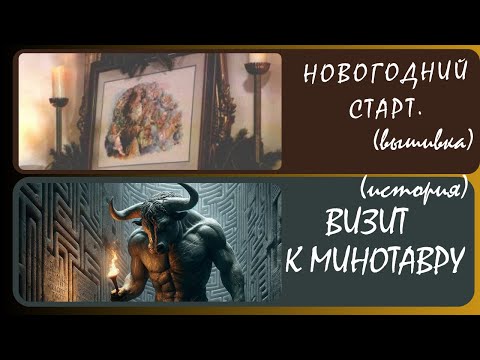 Видео: Лабиринт. Достичь цели. (История)+(Вышивка) Новогодний старт. Итоги ушедшего года.