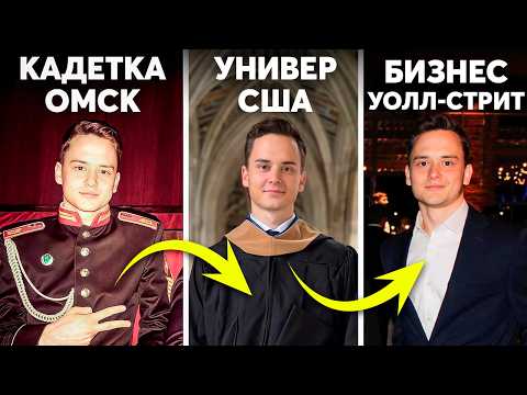 Видео: Не верил никто: из школы-интерната на уолл-стрит (моя история)