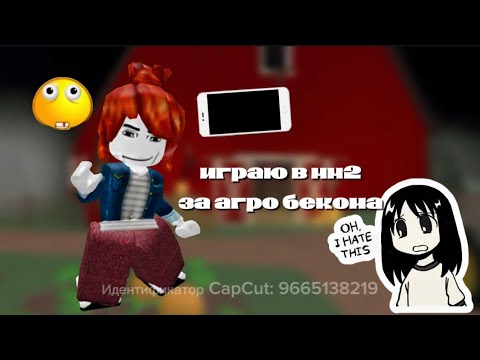 Видео: играю в мм2 за агро бекона *не получилось?*