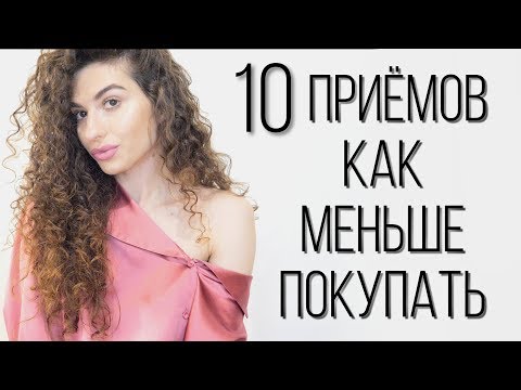 Видео: БОРЬБА С ШОПОГОЛИЗМОМ без чувства лишения себя радости