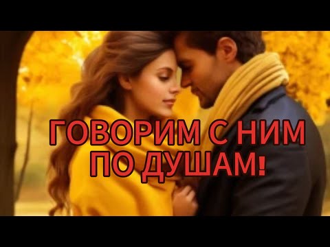 Видео: ГОВОРИМ С НИМ ПО ДУШАМ! 