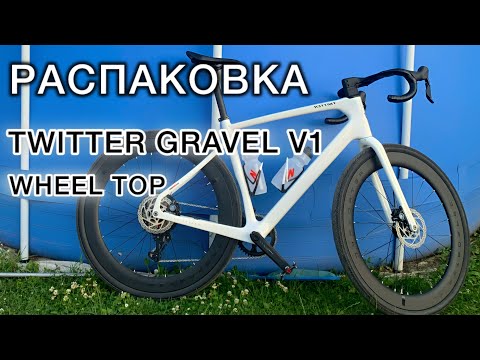 Видео: Распаковка велосипеда Twitter Gravel V1 Wheel Top, первое впечатление