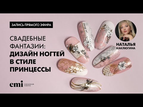 Видео: Прямой эфир с Натальей Каклюгиной Дизайн ногтей в стиле принцессы