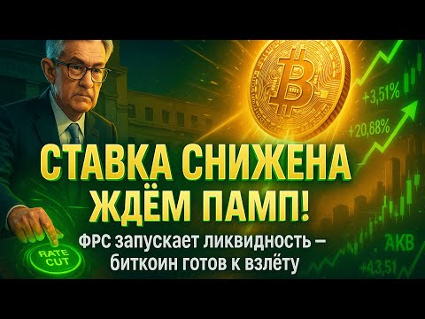 Видео: ФРС СНИЗИЛА СТАВКУ | РЫНОК ГОТОВИТСЯ К ВЗЛЕТУ | ЭФИР В ДЕФИЦИТЕ | КРИПТА НЕ СПИТ 24.10.2025