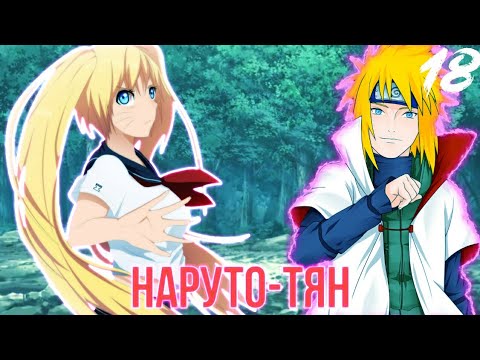 Видео: Наруто-тян⭐18 часть⭐Миссия ранга S⭐Наруто альтернативный сюжет⭐