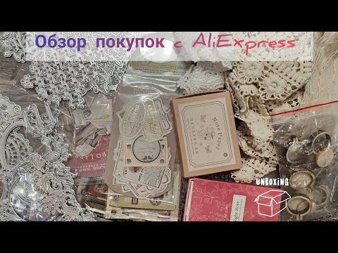 Видео: Обзор покупок с сайта AliExpress, #scrapbooking