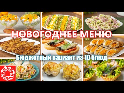 Видео: Бюджетное Меню на НОВЫЙ ГОД. 10 Быстрых и Недорогих Рецептов на Праздничный Стол