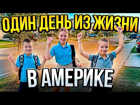 Видео: Один день из жизни во Флориде. Я одна с тремя детьми. Пока наш папа-ТРАКДРАЙВЕР работает.