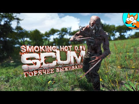Видео: Горячее выживание в SCUM Smoking Hot #2 - Новые испытания!