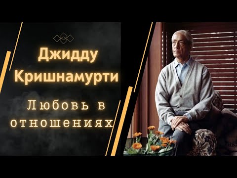 Видео: Джидду Кришнамурти | Любовь в отношениях