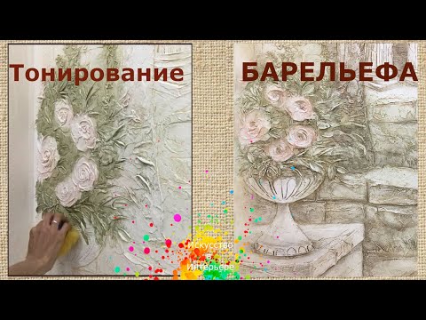 Видео: Тонировка барельефа прозрачными оттенками | художник Наталья Боброва