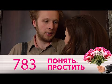 Видео: Понять. Простить | Выпуск 783