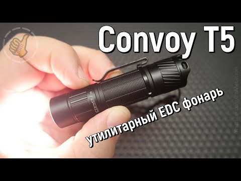 Видео: Convoy T5 - утилитарный EDC фонарь с TIR оптикой  (519A)