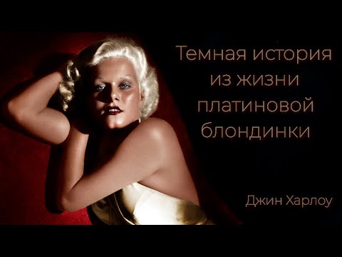 Видео: Что скрывала Джин Харлоу? Что на самом деле случилось с ее мужем?