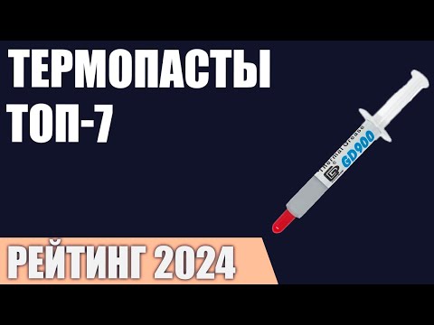 Видео: ТОП—7. Лучшие термопасты [для процессора, видеокарты, ноутбука]. Рейтинг 2024 года!