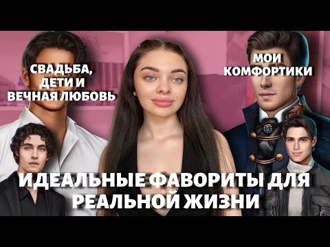 Видео: ФАВОРИТЫ С КОТОРЫМИ Я ВЕЛА БЫ ВЕТКУ В РЕАЛЬНОЙ ЖИЗНИ/ С НИМИ В ОГОНЬ И В ВОДУ