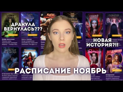 Видео: ШОКИРУЮЩЕЕ РАСПИСАНИЕ НОЯБРЯ // ЭПИЧНОЕ ВОЗВРАЩЕНИЕ // ГРУСТИМ И РАДУЕМСЯ ВМЕСТЕ // Клуб Романтики